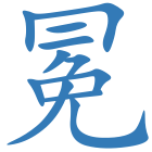 冕