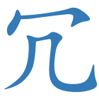 冗