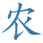 农