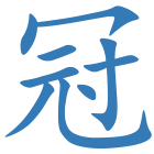 冠