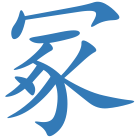 冢