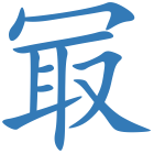 冣