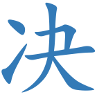 决
