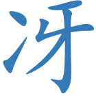 冴