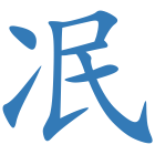 冺