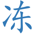 冻