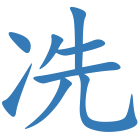 冼