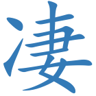 凄
