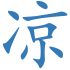 凉