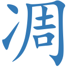 凋