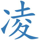 凌