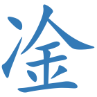 凎