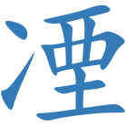 凐