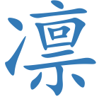 凛
