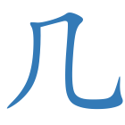 几
