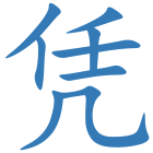 凭