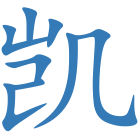 凯