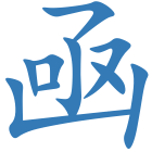 凾