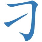 刁