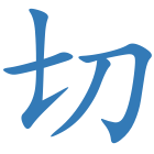切