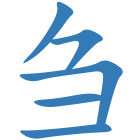 刍
