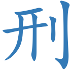 刑