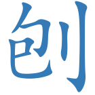 刨