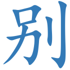 别