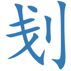 刬