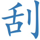 刮