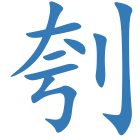 刳