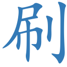 刷