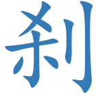 刹