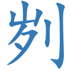 刿