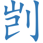 剀