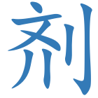 剂