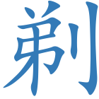 剃