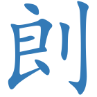 剆