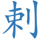 剌