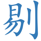 剔