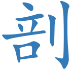 剖