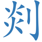 剡