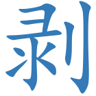 剥