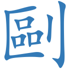 剾
