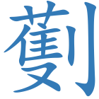 劐