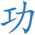 功
