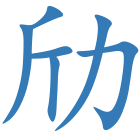 劤