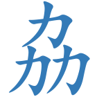 劦