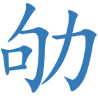 劬