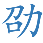 劭